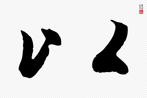 赵孟頫《感兴诗并序》以
