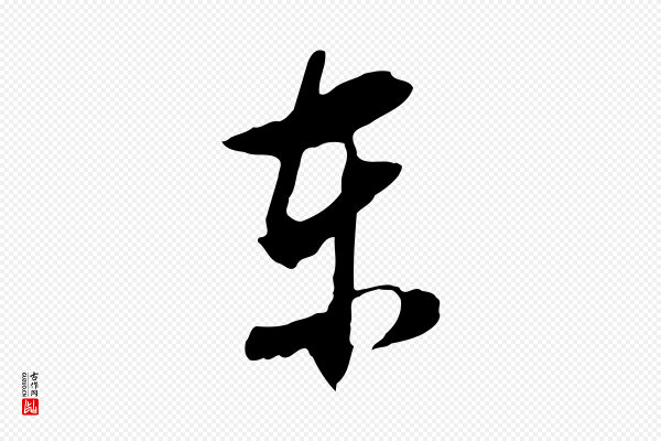 董其昌《仿颜苏三帖》東(东)