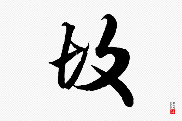 赵孟頫《绝交书》故