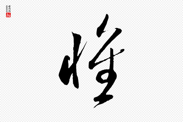 米芾《元日帖》懷(怀)