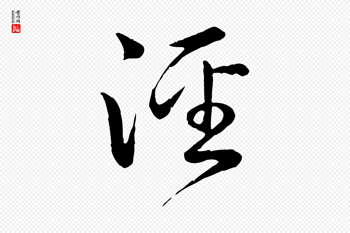 清代高宗《跋自书告身帖》中的“涇(泾)”字书法矢量图下载