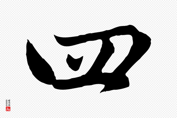 赵孟頫《感兴诗并序》四