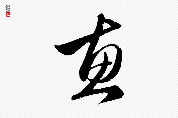 赵孟頫《与明远帖》惠
