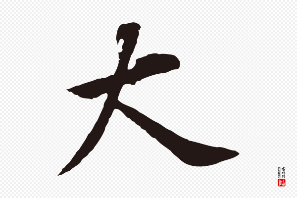 董其昌《跋孝经》大