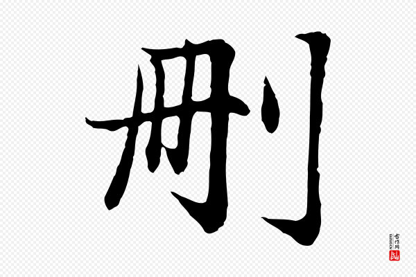 赵孟頫《感兴诗并序》刪(删)