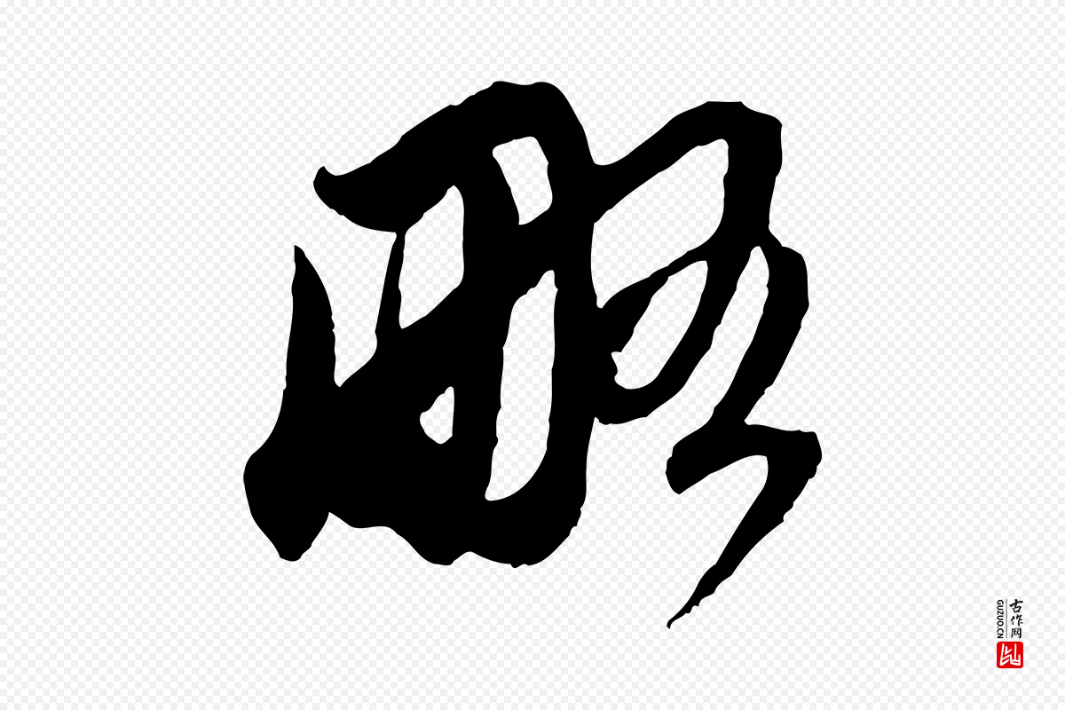 元代赵孟頫《与中峰札》中的“略”字书法矢量图下载