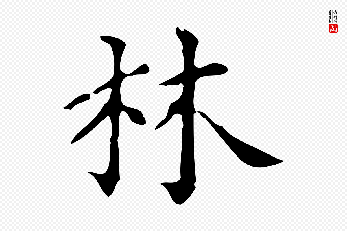 宋代黄山谷《与无咎帖》中的“林”字书法矢量图下载