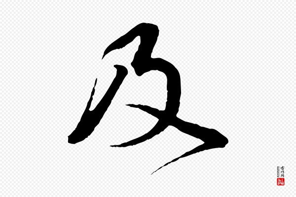 蔡襄《与杜长官帖》及