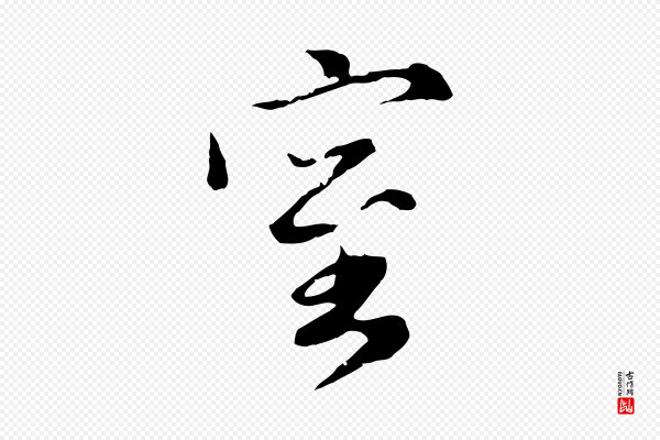 赵孟頫《归去来并序》室
