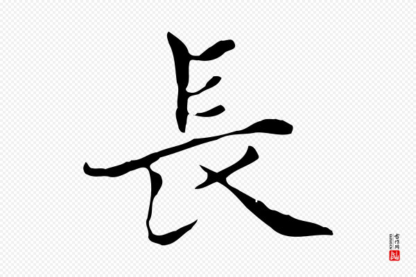 赵孟頫《太平兴国禅寺碑》長(长)