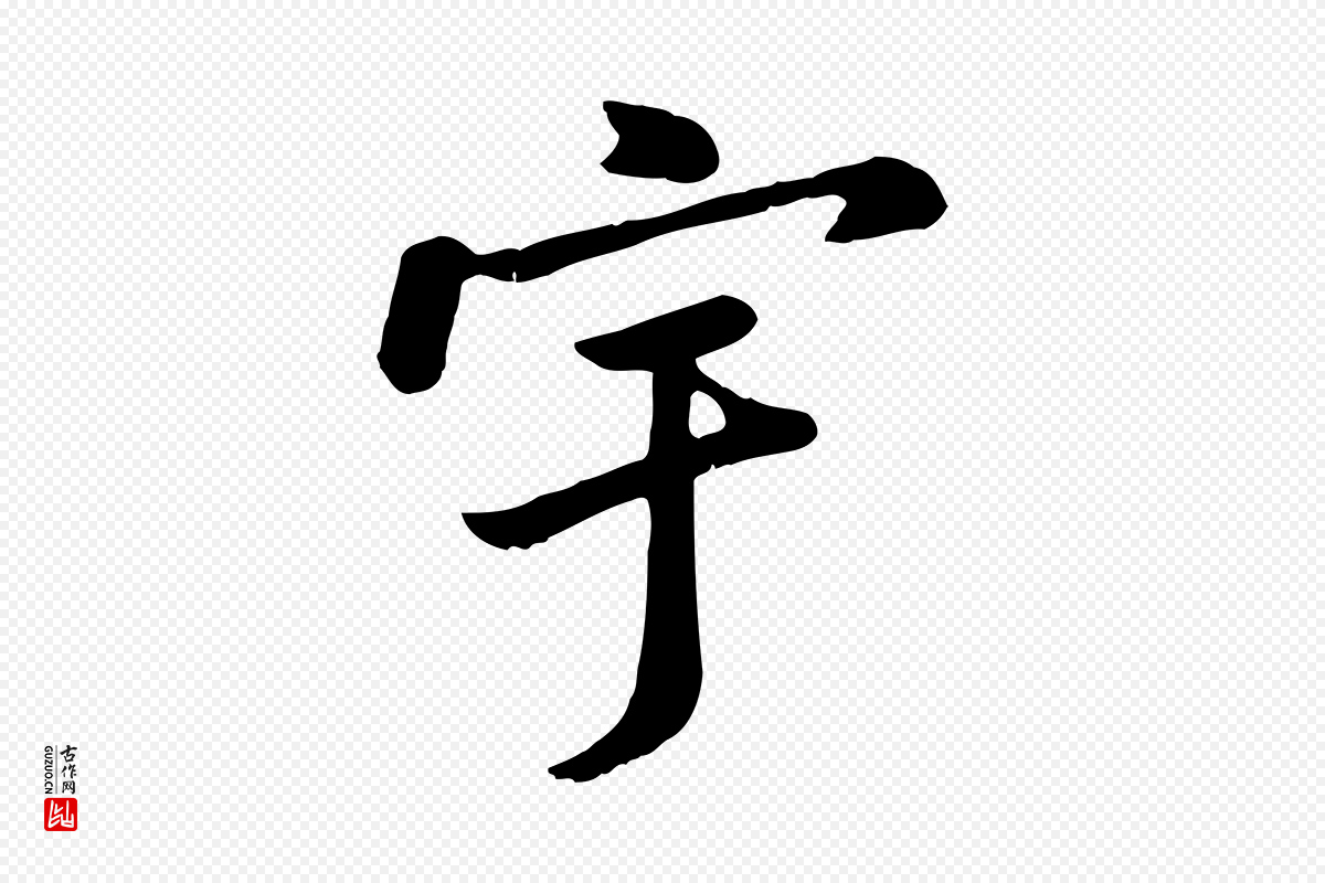 元代赵孟頫《临兰亭序并跋》中的“宇”字书法矢量图下载