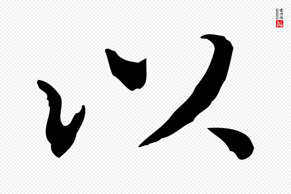 董其昌《跋中秋帖》以