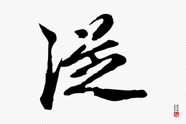 陈从龙《跋保母帖》從(从)