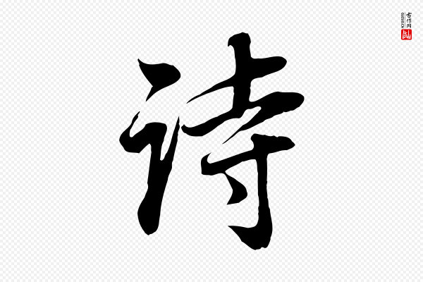 董其昌《邵康节先生自着无名公》詩(诗)