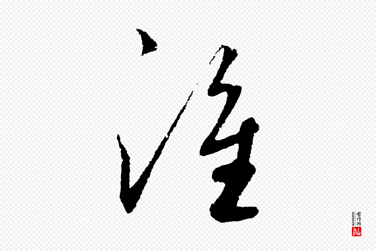 元代鲜于枢《次韵仇仁父晚秋杂兴》中的“誰(谁)”字书法矢量图下载