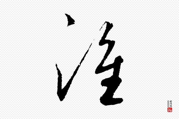 鲜于枢《次韵仇仁父晚秋杂兴》誰(谁)