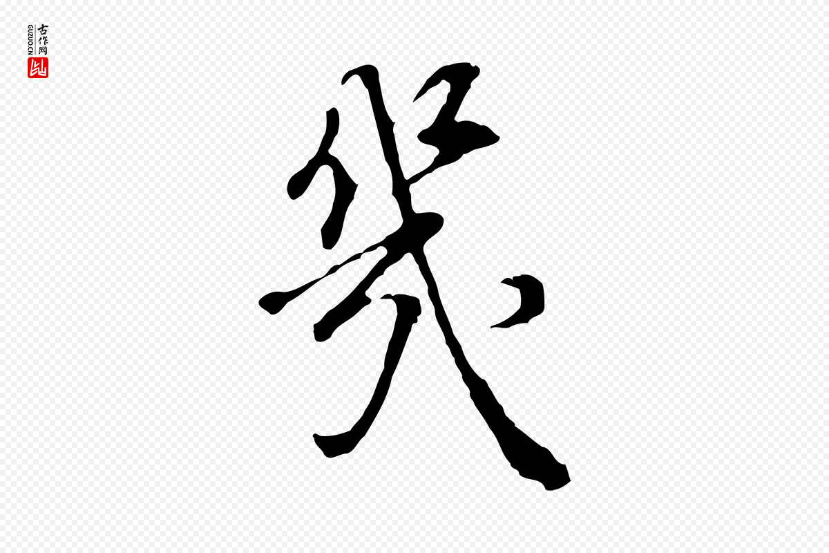 明代董其昌《邵康节先生自着无名公》中的“幾(几)”字书法矢量图下载