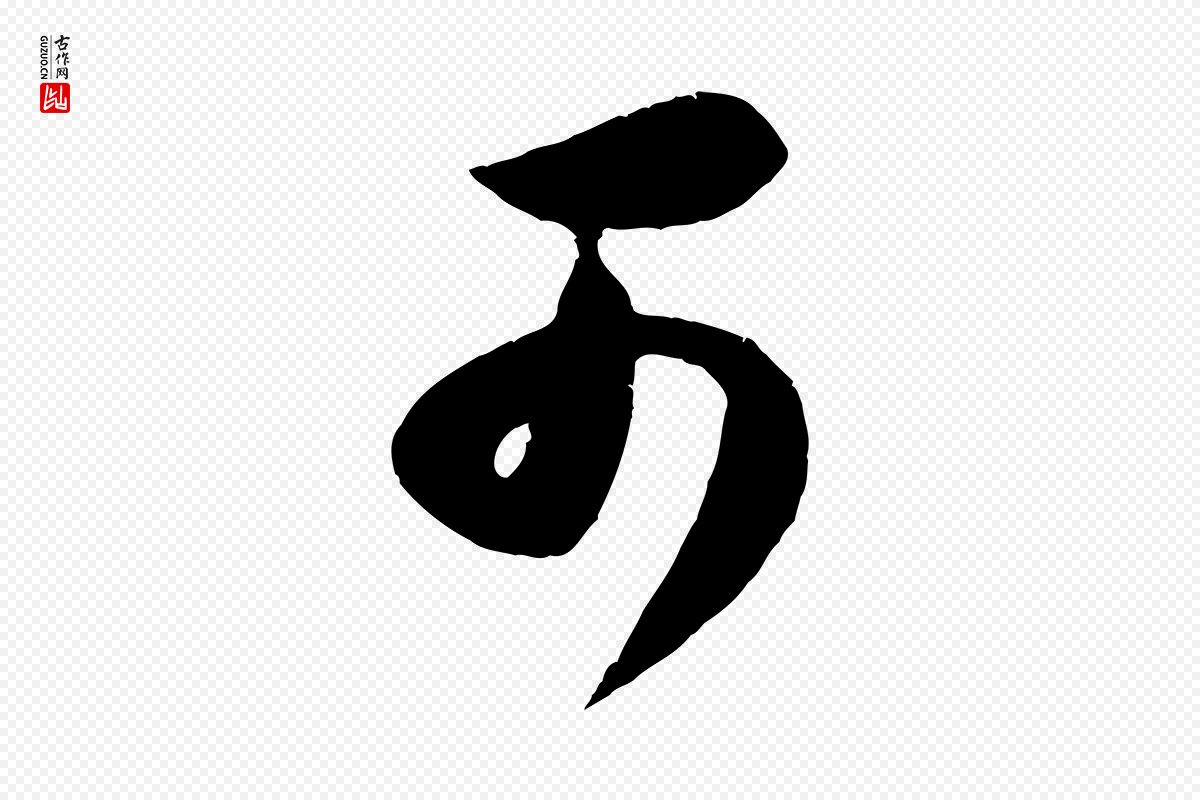 宋代苏洵《与提举帖》中的“可”字书法矢量图下载