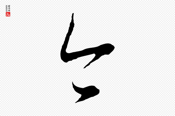 董其昌《邵康节先生自着无名公》今