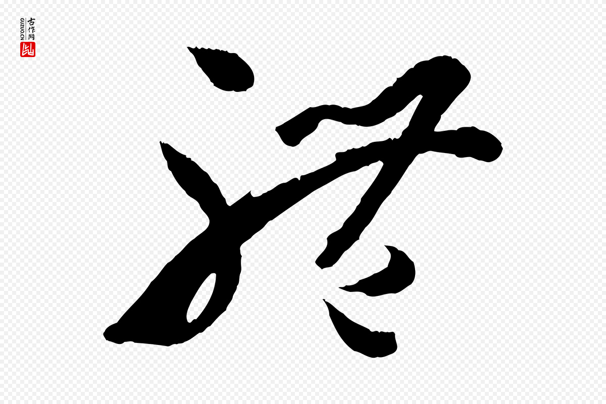 唐代孙过庭《书谱》中的“體(体)”字书法矢量图下载