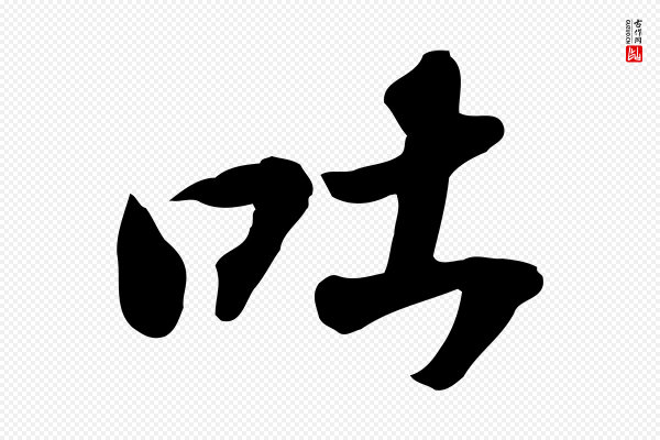 苏轼《人来得书帖》吐