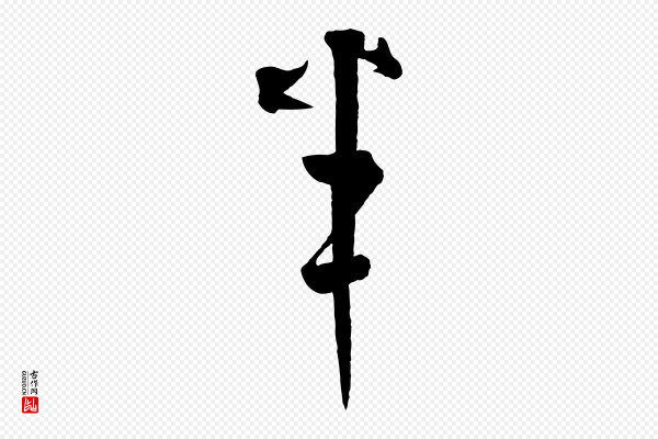 饶介《梓人传》半