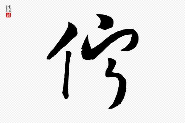 高宗《洛神赋》佇(伫)