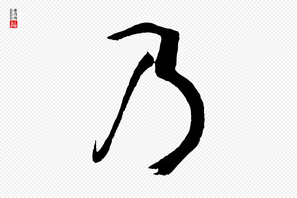 孙过庭《书谱》乃