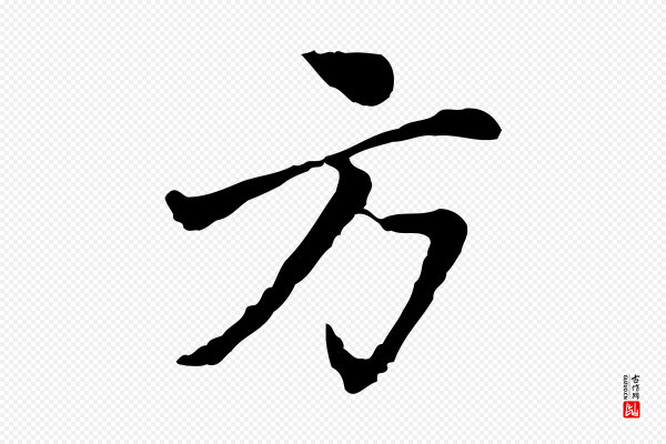 曾棨《天马赋》方