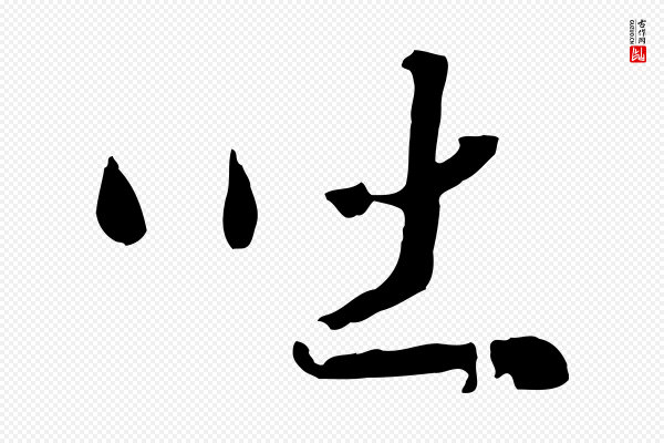 高宗《洛神赋》吐