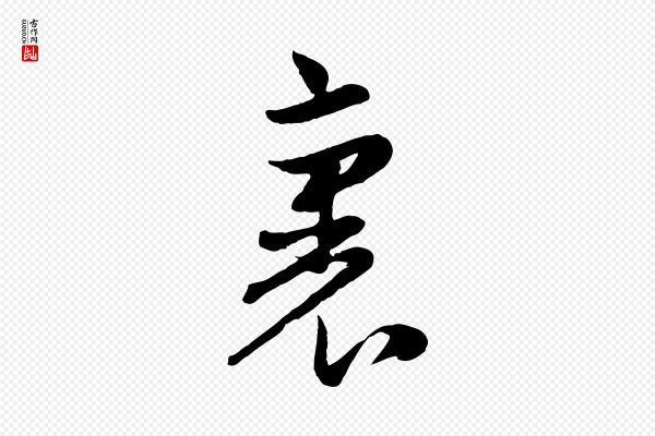 赵孟頫《与孙行可帖》裏(里)