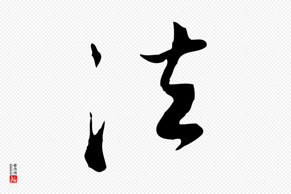 董其昌《洛神赋十三行补》法