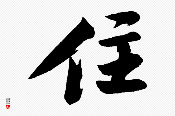苏轼《石恪画维摩赞》住