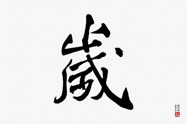 黄山谷《跋敕蔡行》歲(岁)