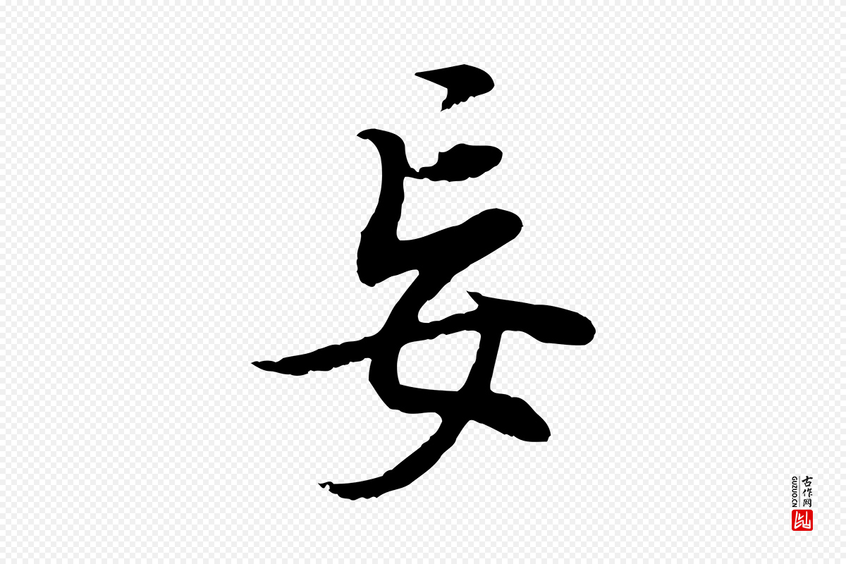 明代董其昌《邵康节先生自着无名公》中的“妄”字书法矢量图下载