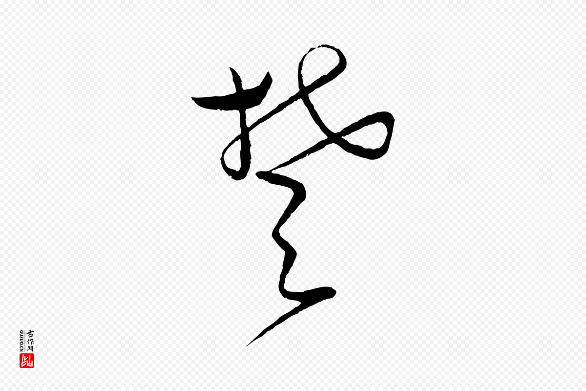 宋代蔡襄《笔精帖》中的“楚”字书法矢量图下载