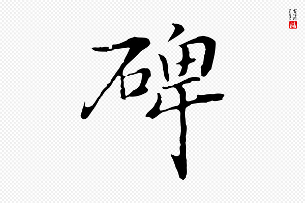乃贤《南城咏古》碑