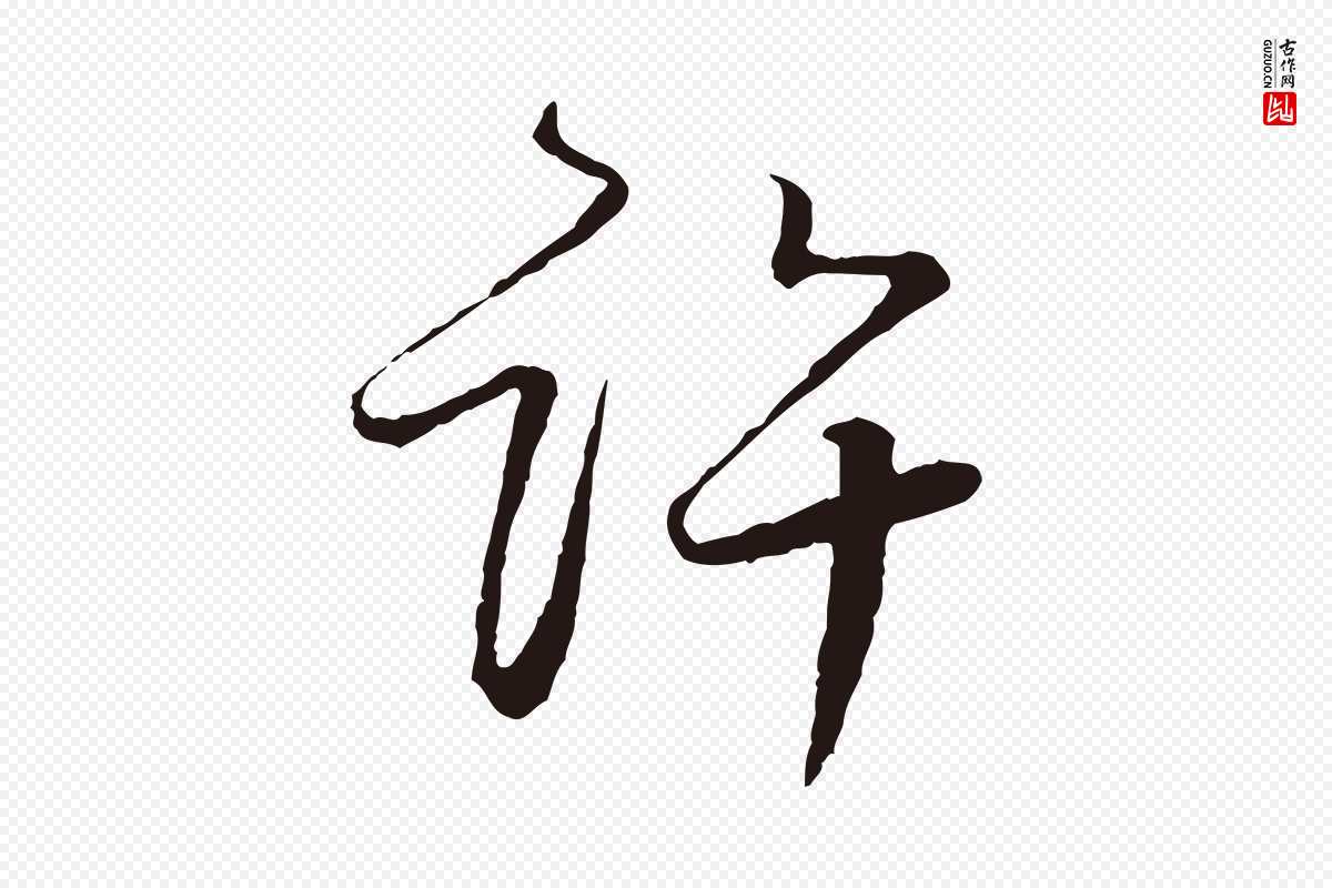 元代陈基《次韵十绝诗》中的“許(许)”字书法矢量图下载