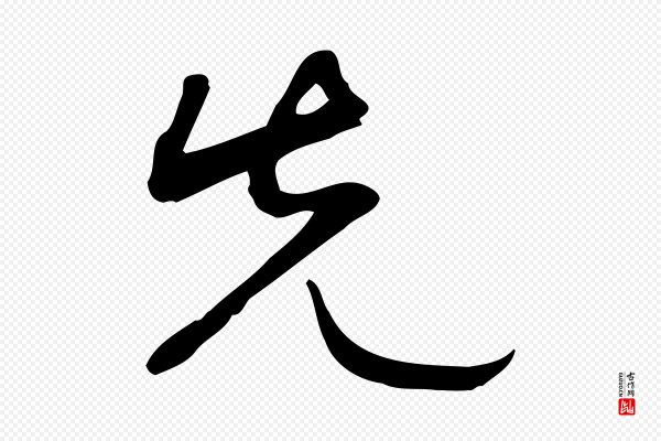 张弼《跋答钱穆父诗帖》先