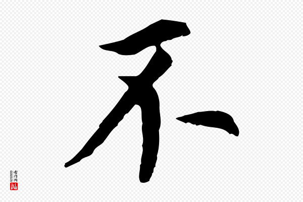 董其昌《跋孝经》不