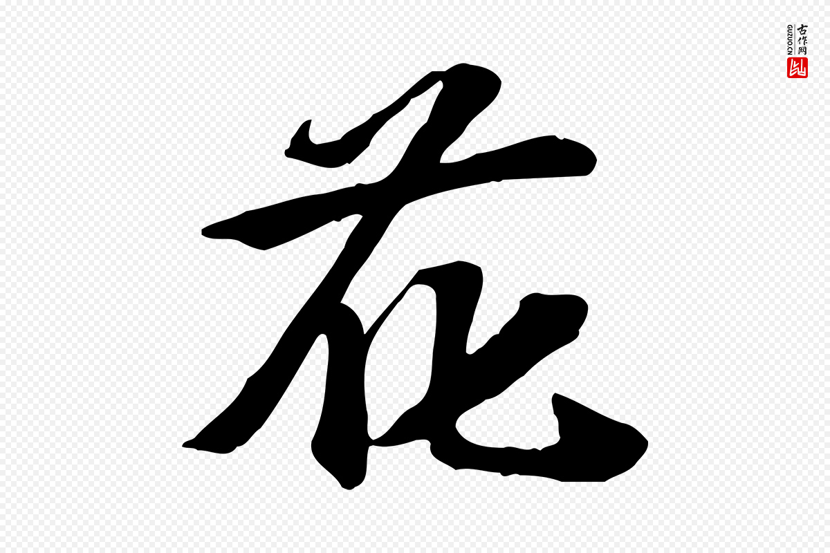 宋代苏过《诗帖》中的“花”字书法矢量图下载