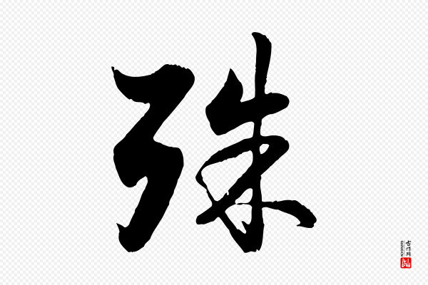 赵孟頫《与德俊帖》殊