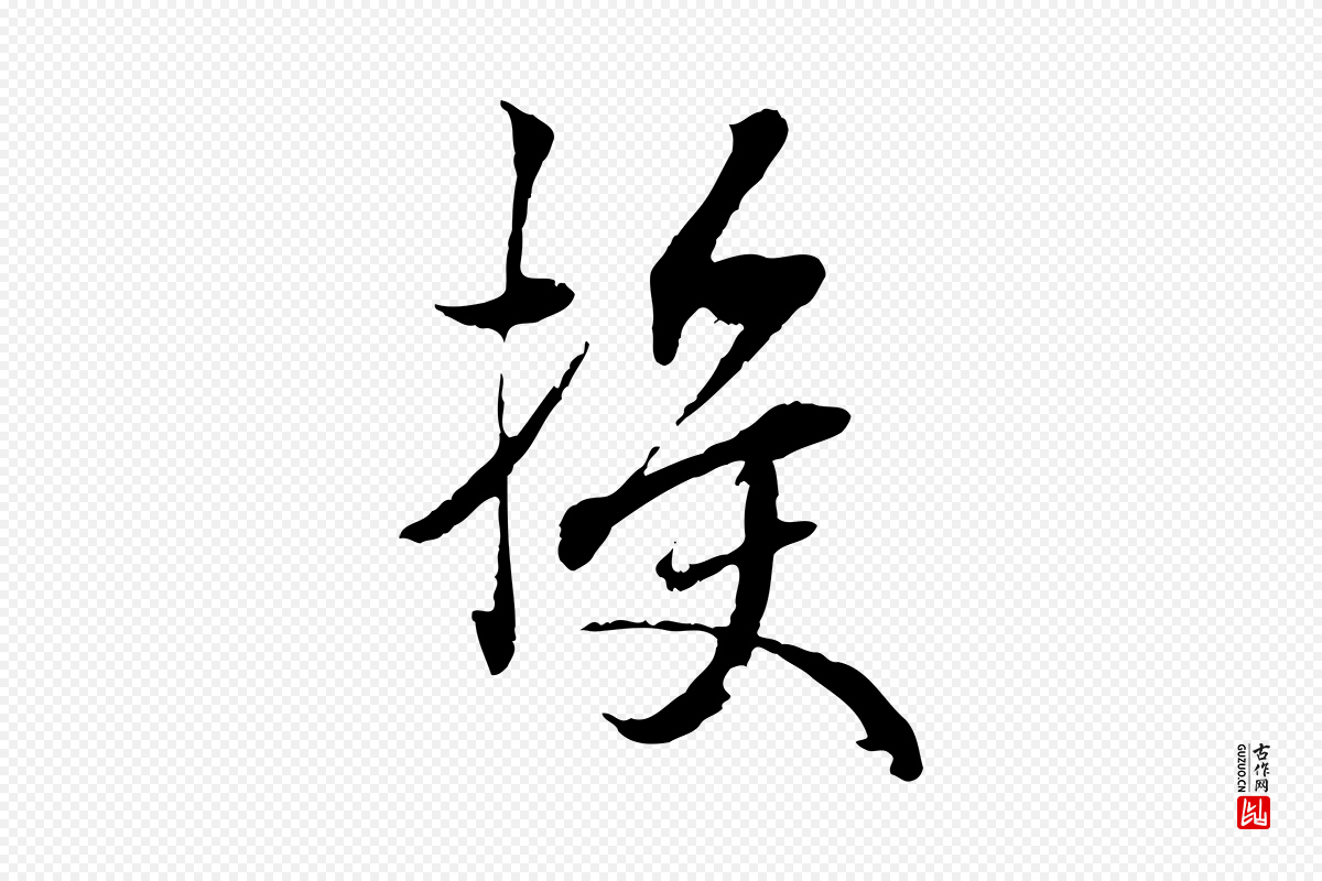 元代虞集《跋孝女曹娥碑》中的“授”字书法矢量图下载
