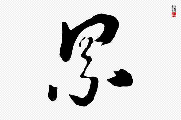 饶介《七律诗》累