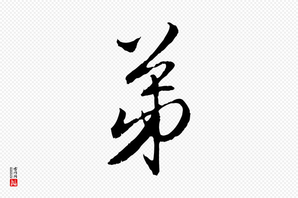 赵孟頫《与师孟帖》弟