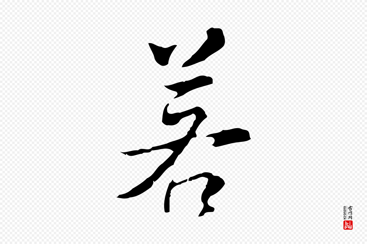明代董其昌《仿怀仁圣教序》中的“若”字书法矢量图下载