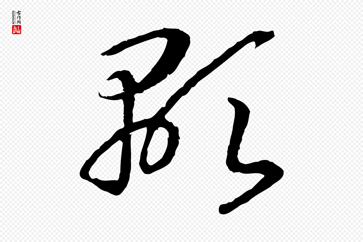 宋代高宗《嵇康养生论》中的“顯(显)”字书法矢量图下载
