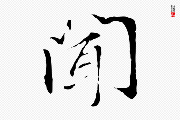 管道昇《与中峰帖》聞(闻)