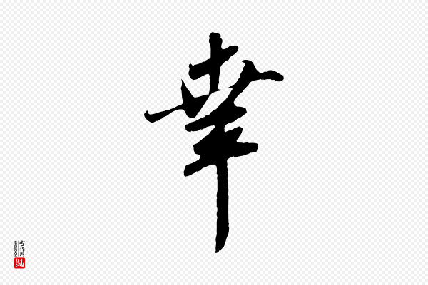赵孟頫《与师孟帖》幸