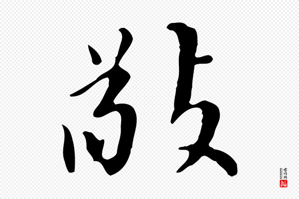 董其昌《跋中秋帖》敬